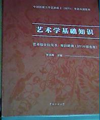 2016藝術(shù)基礎(chǔ)知識(shí)