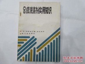 洗滌劑基礎(chǔ)知識(shí)與配方技術(shù)