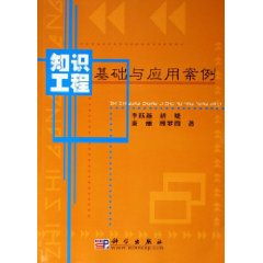 知識工程基礎(chǔ)與應(yīng)用案例