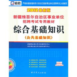 新疆事業(yè)編考試綜合基礎(chǔ)知識(shí)