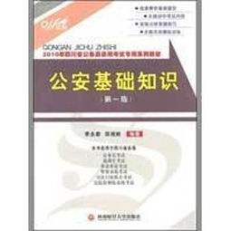 2016四川公安基礎知識