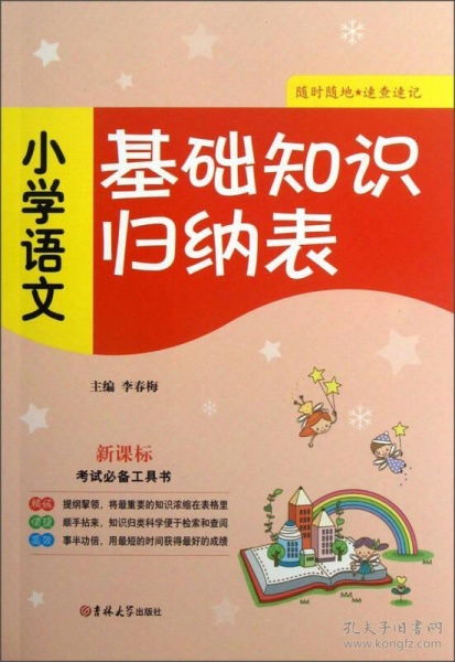 小學(xué)語(yǔ)文,基礎(chǔ)知識(shí),人教,教材