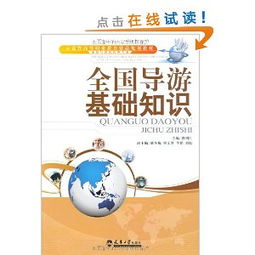 基礎(chǔ)知識(shí),導(dǎo)游,培訓(xùn)