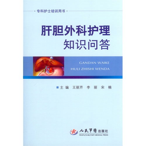 肝膽外科基礎(chǔ)知識(shí)