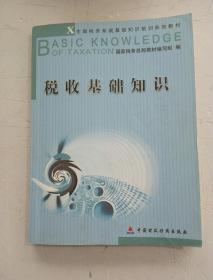 基礎(chǔ)知識,稅收,培訓(xùn),最新