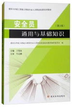 《安全員基礎(chǔ)知識(shí)