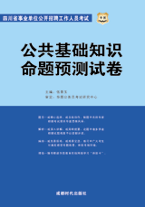 公共基礎(chǔ)知識(shí)命題方向