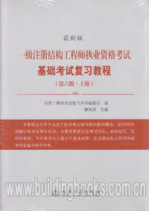 二級(jí)注冊結(jié)構(gòu)師要考基礎(chǔ)知識(shí)