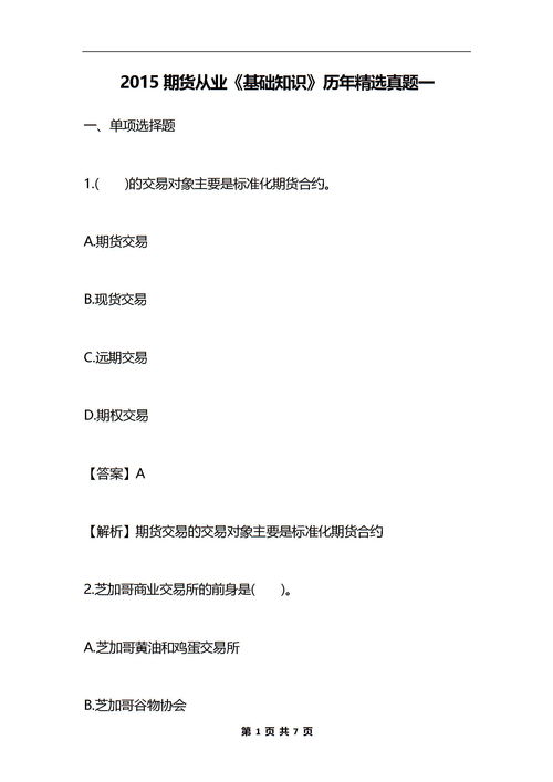 期貨基礎(chǔ)知識2015真題