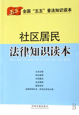 社區(qū)居民基礎(chǔ)法律知識(shí)