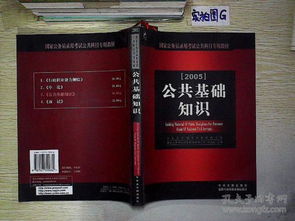 公務(wù)員國考科目公共基礎(chǔ)知識