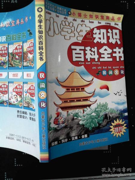 小學基礎知識百科全書