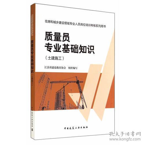 質(zhì)量員專業(yè)基礎(chǔ)知識(shí)書
