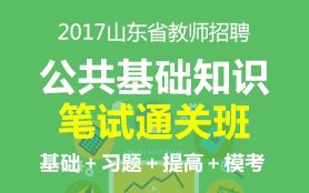 2017無錫教師招聘公共基礎(chǔ)知識