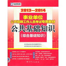 事業(yè)單位招聘的公共基礎(chǔ)知識,事業(yè)單位招聘公共基礎(chǔ)知識試題,貴州省事業(yè)單位招聘考試公共基礎(chǔ)知識