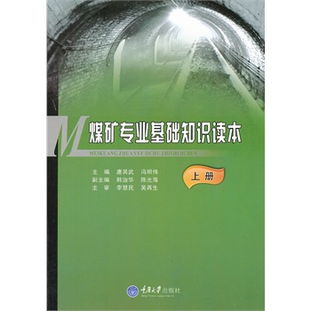 煤礦基礎(chǔ)知識有什么