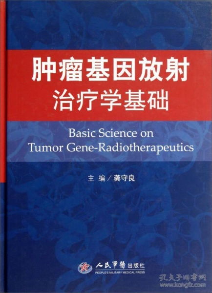 2013腫瘤放射基礎(chǔ)知識