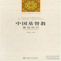 基督教,中國,基礎(chǔ)知識