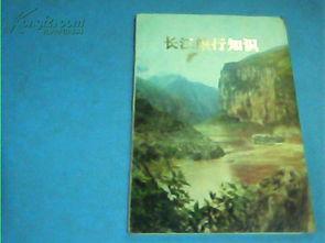 長江航行基礎(chǔ)知識