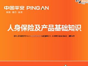 保險產(chǎn)品基礎知識課件,保險產(chǎn)品基礎知識課程總結(jié),保險的基礎知識