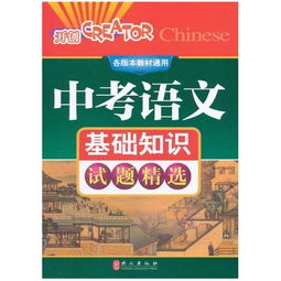 人教初中中考語文基礎知識