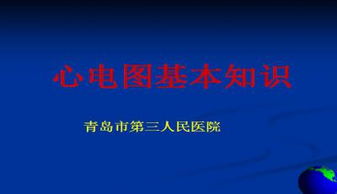 心電圖,基礎知識,ppt