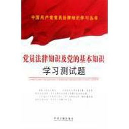 黨的基礎(chǔ)知識(shí)讀后感