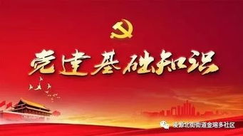 黨建理論和基礎(chǔ)知識(shí)