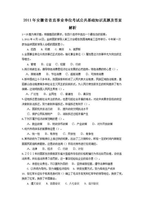 金寨縣事業(yè)單位公共基礎知識真題