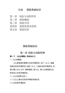 保險(xiǎn)知識基礎(chǔ)正式考試答案