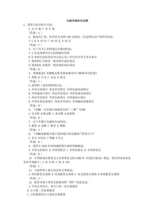 基礎(chǔ)知識(shí),銀行,金融,考試題庫(kù)