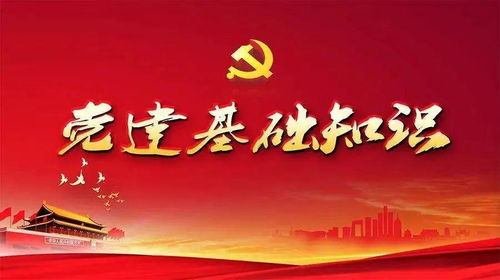 公共基礎(chǔ)知識(shí)企業(yè)黨建