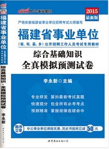 福建事業(yè)單位考綜合基礎(chǔ)知識