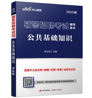 輔警基礎(chǔ)知識考試寶典,輔警通用基礎(chǔ)知識,輔警語文基礎(chǔ)知識