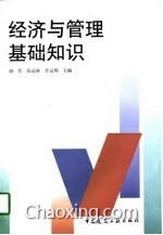 經(jīng)濟(jì)管理系基礎(chǔ)知識