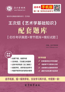 藝術(shù)學(xué)基礎(chǔ)知識(shí)王次炤重點(diǎn)