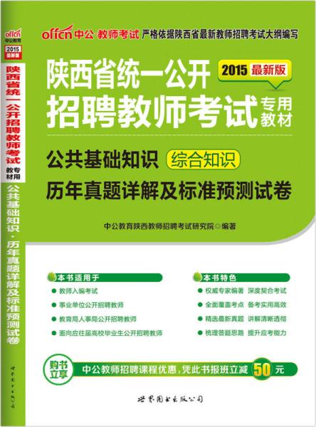 西安市教師招聘公共基礎(chǔ)知識(shí)綜合