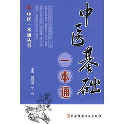 中醫(yī)基礎(chǔ)知識書籍