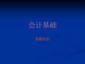 必須具備,基礎(chǔ)知識,財務(wù)人員
