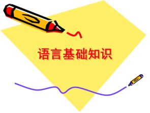 基礎(chǔ)知識(shí),包括,語(yǔ)言