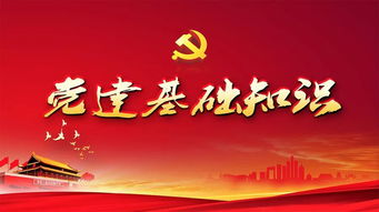 黨章黨規(guī)黨紀和黨的基礎(chǔ)知識,黨建黨章黨務(wù)基礎(chǔ)知識,黨章黨規(guī)的基礎(chǔ)知識