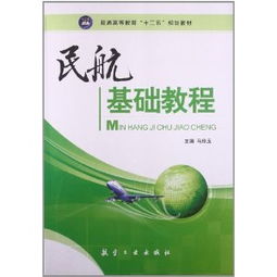 <民航基礎(chǔ)知識(shí)>教材