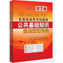 河北公務(wù)員遴選公共基礎(chǔ)知識(shí)