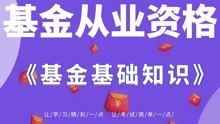 基金從業(yè)資格基礎知識百度云