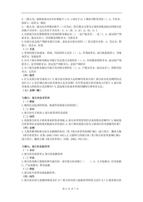 旅行社基礎知識培訓