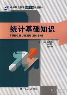 統(tǒng)計(jì)學(xué),基礎(chǔ)知識(shí),中職