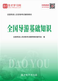 全國導(dǎo)游基礎(chǔ)知識課件