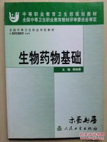 生物醫(yī)藥基礎(chǔ)知識
