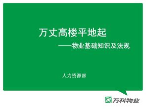 物業(yè)管理基礎(chǔ)知識培訓(xùn)內(nèi)容,物業(yè)管理基礎(chǔ)知識書籍,物業(yè)管理基礎(chǔ)知識試題