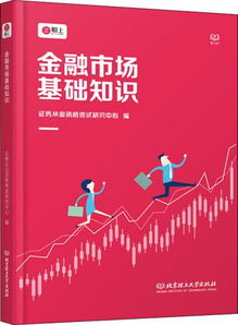金融市場(chǎng)基礎(chǔ)知識(shí)題庫(kù),金融市場(chǎng)基礎(chǔ)知識(shí)重點(diǎn),金融市場(chǎng)基礎(chǔ)知識(shí)2021電子版